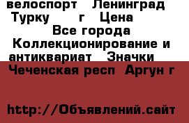 16.1) велоспорт : Ленинград - Турку 1987 г › Цена ­ 249 - Все города Коллекционирование и антиквариат » Значки   . Чеченская респ.,Аргун г.